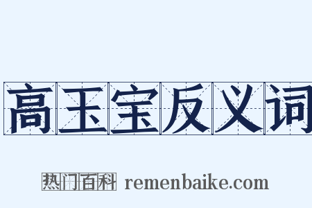高玉宝反义词是什么意思的图片